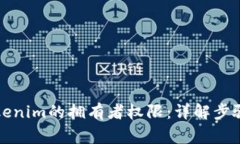 如何解除Tokenim的拥有者权限：详解步骤与注意事