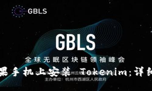 如何在苹果手机上安装 Tokenim：详细步骤指南