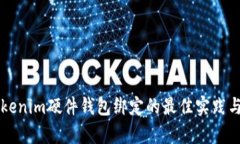 深入了解Tokenim硬件钱包绑定的最佳实践与安全性