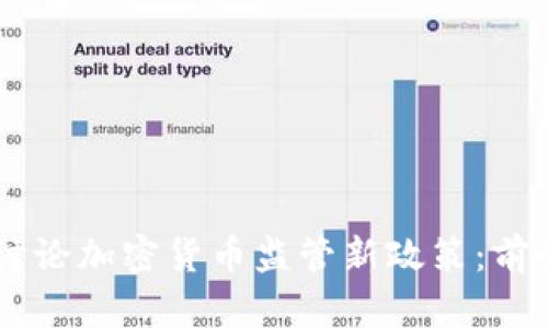 日本将讨论加密货币监管新政策：前景与挑战