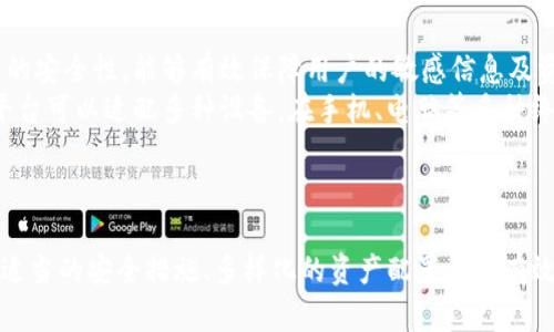 ``如何有效使用Tokenim钱包模拟，实现数字资产安全管理/``
`guanjianci`Tokenim钱包, 数字资产管理, 加密货币安全, 钱包模拟/`guanjianci`

引言
在数字货币日益普及的今天，安全管理你的数字资产变得尤为重要。而Tokenim钱包作为一款备受欢迎的钱包工具，不仅可以帮助用户存储和管理加密货币，还提供了钱包模拟功能，方便用户进行各种交易和操作。在本文中，我们将深度探讨如何有效使用Tokenim钱包模拟，实现数字资产的安全管理。

Tokenim钱包概述
Tokenim钱包是一款支持多种数字货币的电子钱包，用户可以通过它轻松进行资产管理、交易和转账。它的设计关注用户体验，提供了友好的界面和强大的功能。Tokenim钱包支持包括但不限于比特币、以太坊、莱特币等多种主流加密货币。此外，Tokenim还具备钱包模拟功能，帮助用户在进行真实交易前测试其操作。

为什么选择Tokenim钱包模拟
Tokenim的钱包模拟功能为用户提供了一个安全的环境，让他们在进行实际交易之前可以熟悉操作流程，避免因不熟悉操作造成的损失。模拟功能允许用户进行虚拟交易，因此用户可以在无风险的情况下测试和验证他们的投资策略。此外，模拟交易也可以帮助用户对市场动态进行观察和分析，为未来的投资决策提供参考依据。

Tokenim钱包模拟的使用步骤
在这里，我们将介绍如何使用Tokenim钱包模拟功能进行数字资产的管理。

第一步：下载并安装Tokenim钱包
首先，前往Tokenim的官方网站或应用商店下载Tokenim钱包。安装过程非常简单，用户只需按照提示步骤进行即可。安装完成后，打开钱包并进行初步设置。

第二步：创建或导入钱包
初次使用Tokenim时，用户需要创建一个新的钱包账户。如果已有钱包，可以选择导入钱包。在创建钱包时，系统会提供一个助记词，用户需要妥善保管，不可遗失，以确保钱包的安全性。

第三步：进入钱包模拟功能
完成设置后，用户可以找到钱包模拟的入口。在模拟功能中，用户可以选择不同的市场环境和资产。这一功能允许用户在一个没有任何资金风险的环境中进行模拟交易。

第四步：进行虚拟交易
在钱包模拟界面，用户可以选择进行不同类型的交易。无论是买入、卖出还是转账，都可以在这个模拟环境中进行。同时，模拟交易的数据会实时更新，让用户可以迅速了解市场变化。用户可以在此流程中不断试错，找到最适合自己的交易策略。

数字资产管理的方法
除了钱包模拟，Tokenim钱包还提供了多种功能以增强数字资产的管理。

安全性管理
Tokenim钱包采用了多重安全策略保护用户的数字资产，用户可以通过密码和生物识别等方式进行登录。此外，支持两步验证进一步增强了账户安全性。及时备份钱包和更新软件也是保护资产的重要措施。

资产多样化
通过Tokenim钱包，用户可以轻松管理多种类型的数字货币。资产的多样化可以有效减少投资风险，用户应根据市场趋势和个人风险承受能力合理配置不同的资产。

市场分析与策略
在使用Tokenim钱包的过程中，用户可以运用其各类市场分析工具来监控资产表现，通过在线社区和论坛获取市场实时信息。这些信息可以为用户调节其投资策略提供有效参考。

常见问题解答

问题一：如何提升Tokenim钱包的安全性？
保障Tokenim钱包的安全性，涉及多个方面，应从用户操作习惯、软件配置及外部环境等多方面入手。
首先，用户应确保选择一个强大而复杂的密码，并定期更换。同时启用两步验证功能，可以大大增加账户安全性。其次，定期备份钱包数据，保险起见，可以将备份数据存储在离线环境中。此外，用户还应随时关注Tokenim钱包的官方更新，及时修复可能存在的安全漏洞。
用户在网络环境中的安全意识也十分关键，尽量避免在公共Wi-Fi网络下进行重要操作，确保个人设备安装了防病毒软件，增强对恶意软件的防护能力。同时，定期清理钱包相关的敏感信息和浏览记录，以防信息泄露。

问题二：Tokenim钱包是否支持所有的加密货币？
Tokenim钱包支持多种主流数字货币，但并不是所有加密货币都有支持。用户在选择Tokenim钱包时，应当详细了解其支持的货币种类。
一般来说，Tokenim钱包支持一些主流数字货币，如比特币（BTC）、以太坊（ETH）、莱特币（LTC）等。然而，市场上有数千种不同的加密货币，Tokenim可能并不支持所有这些币种。因此，用户在决定使用Tokenim前，应进行充分的研究，确认自己所持的资产能否安全存储在该钱包中。同时，用户也可以关注Tokenim更新的信息，以获取新增支持的货币数据。

问题三：Tokenim钱包模拟交易如何影响真实交易？
使用Tokenim钱包的模拟交易功能，用户可以在没有风险的情况下熟悉市场操作，可以帮助用户掌握复杂的交易流程和价格波动，进而对真实交易表现出积极影响。
通过模拟交易，用户能够领会市场情绪和趋势，掌握不同交易策略的优缺点，同时在交易中也可以逐步建立信心，减少因经验不足造成的交易失误。这种无风险的环境让用户可以自由地尝试不同的策略，理解各种市场动态带来的影响。
因此，模拟交易不仅是练习的场所，更是一个让用户建立自信和交易决策的工具。通过不断反思和总结，提升模拟交易的参与感，使得真实交易时能够把模拟中的经验灵活运用，进而取得更好的投资效果。

问题四：如何选择合适的钱包模拟平台？
选择合适的钱包模拟平台，用户应该考虑多个因素，包括用户体验、安全性、功能多样性等。
首先，平台界面的友好程度直接影响用户使用的便捷性和舒适度，因此选择界面清晰易于操作的平台尤为重要。其次，用户需要确认这一平台具备高水平的安全性，能够有效保障用户的敏感信息及资产安全。选择有良好口碑与用户评价的平台，能为选择提供有效参考。
功能多样性同样重要，不同用户的需求可能有所不同，选择能够提供多种功能的平台，可以更好满足不同用户的需求。同时，用户在选择的时候也要确保平台可以适配多种设备，在手机、电脑等多种终端上都有良好的使用体验。
综合考虑这些因素，用户可更有效选择合适的钱包模拟平台，帮助他们在数字资产的管理上取得事半功倍的效果。

结论
总的来说，Tokenim钱包提供了一款安全且功能强大的数字资产管理工具，其模拟功能为用户提供了无风险的交易环境，让用户在实践中积累经验。通过适当的安全措施、多样化的资产配置以及有效的市场分析策略，用户可以更加自信地管理他们的数字资产。希望本文对你有效使用Tokenim钱包模拟，并实现数字资产的安全管理有所帮助。