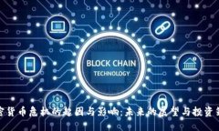 加密货币危机的起因与影响：未来的展望与投资