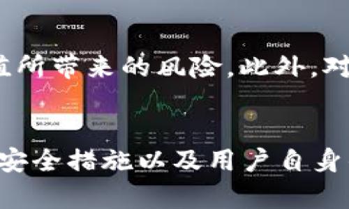 biao titokenim安全使用方式，确保数字资产的安全和隐私/biao ti
数字资产, tokenim, 安全使用, 隐私保护/guanjianci

引言
随着数字货币的快速发展，越来越多人开始关注如何安全地使用数字资产与相关平台。在众多数字资产管理工具和平台中，Tokenim因其便捷的操作和丰富的功能受到众多用户的喜爱。然而，正如任何技术工具，在便利的同时也可能伴随一定的风险，因此，了解Tokenim的安全使用方式显得尤为重要。本文将围绕Tokenim的安全使用进行详细探讨，为用户提供实用的安全攻略。

什么是Tokenim？
Tokenim是一个专为数字资产管理而设计的平台，支持多种类型的数字货币交易与管理。它不仅提供钱包功能，还具有交易所的特点，使用户能够方便地进行资产交换和交易。用户可以通过手机应用或网页界面访问Tokenim，享受简洁直观的操作体验。Tokenim的安全性和隐私保护成为用户选择它的主要原因之一，本文也将进一步探讨如何充分利用这些特性来确保用户的资产安全。

Tokenim的安全特性
Tokenim为了保证用户资产安全，采用了多种技术手段与策略。首先，Tokenim支持双因素身份验证（2FA），要求用户在登录账户和进行重要交易时，提供额外的验证信息。此外，Tokenim还使用端对端加密技术来保护用户的信息和交易数据，从而防止个人信息泄露的风险。
此外，Tokenim的服务器处于高安全级别的数据中心，采用了多种安全防护措施，包括防火墙、安全监控、入侵检测系统等，以抵御外部攻击。此外，Tokenim的钱包服务中搭载了冷钱包与热钱包的双重存储方式，大部分资产存放在冷钱包中以防黑客攻击，而只有用户需要立即使用的少量资产存放在热钱包中，进一步增强了安全性。

如何安全使用Tokenim？
1. **账户安全设置**：首先，确保您的Tokenim账户设置了强密码，且定期更换。使用包含大小写字母、数字和特殊字符的复杂密码，可以增加破解难度。同时，启用双因素身份验证，添加额外的安全保障。
2. **保持设备安全**：为您的电脑和手机安装可靠的安全软件，不定期更新系统和应用，确保所有安全补丁均已应用。不要随意下载未知来源的应用，保持设备干净是保护数字资产的基础。
3. **警惕钓鱼攻击**：在使用Tokenim时，确保您访问的是官方网站，而不是仿冒网站。不要随意点击邮件或社交媒体中的链接，以免落入钓鱼陷阱。使用浏览器的书签功能直接访问Tokenim网站是一个安全的选择。
4. **定期监控账户活动**：定期查看您的账户交易记录，若发现任何异常交易，应立即联系Tokenim的客服，并及时更改密码与安全设置。

常见安全隐患及应对措施
在使用Tokenim的过程中，一些安全隐患可能存在，例如账户被盗、信息泄漏或恶意软件攻击。这些风险若不加以预防，将可能导致严重的资产损失。
为了应对账户被盗的风险，用户应定期更换密码，并启用双因素身份验证；而为防范信息泄漏，用户应避免在公共Wi-Fi下操作Tokenim，并注意保护个人信息；至于恶意软件攻击，用户需保持设备安装最新的杀毒软件，并定期扫描系统。

可能的相关问题

1. Tokenim的双因素身份验证如何设置？
设置Tokenim的双因素身份验证相对简单。用户需要首先登录自己的Tokenim账户，然后进入账户设置页面。在安全性选项中，用户会看到双因素身份验证的选项。根据系统提示，用户可以选择使用手机应用（如Google Authenticator）进行身份验证，或使用短信接收验证码。按照提示完成设置后，用户在每次登录及进行重要交易时，系统将会要求输入从第一步获取的验证码，确保账户的安全。

2. Tokenim是否支持多种数字货币的管理？
Tokenim是一款多功能的数字资产管理平台，支持多种主流的数字货币，例如比特币、以太坊、瑞波币等。用户在Tokenim上可以方便地进行这些数字货币的交易、转账及持有，帮助用户简化资产管理过程。同时，Tokenim定期更新支持的币种，希望能够给用户提供更丰富的资产管理体验。

3. 如果忘记Tokenim的密码该怎么办？
如果用户忘记了Tokenim的密码，可以通过登录页面的