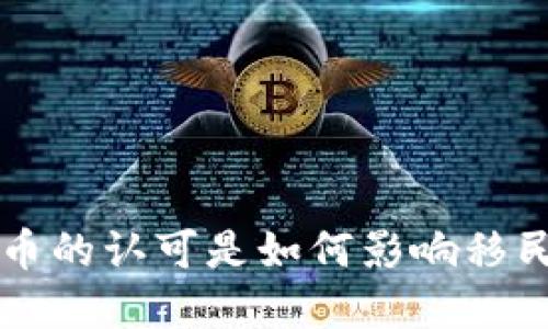 移民政策与加密货币的认可是如何影响移民者选择的关键因素