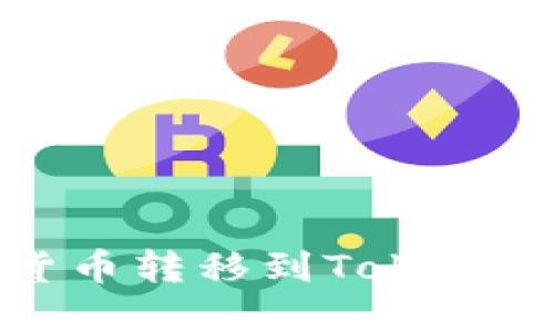 如何将币安数字货币转移到Tokenim钱包的详尽指南