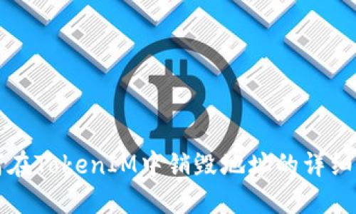如何在TokenIM中销毁地址的详细指南