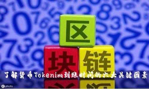 了解货币Tokenim到账时间的六大关键因素