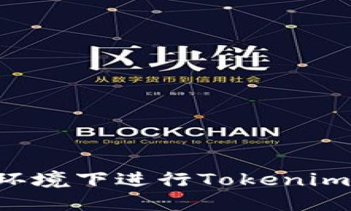 如何在无网络环境下进行Tokenim转账：全面指南