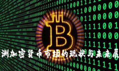 欧洲加密货币市场的现状与未来展望