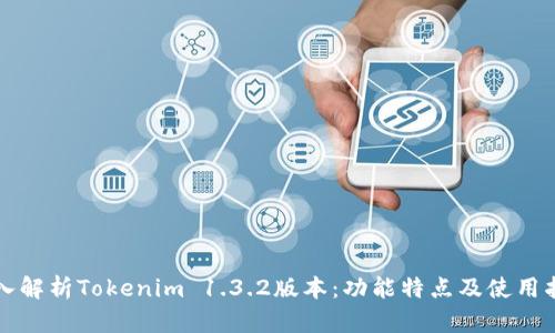 深入解析Tokenim 1.3.2版本：功能特点及使用指南