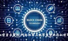 加密货币罪犯：网络犯罪与数字货币的隐秘世界