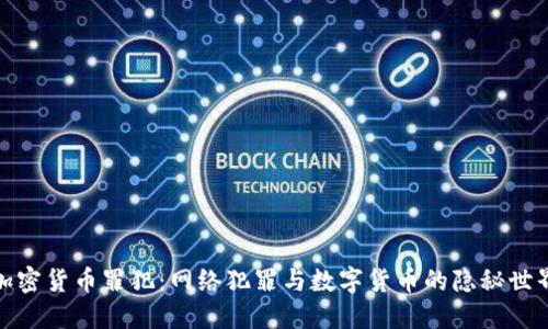 加密货币罪犯：网络犯罪与数字货币的隐秘世界