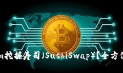 如何通过Tokenim挖掘寿司（SushiSwap）？全方位解析