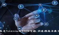 如何参与Tokenim的ETHW空投：快速指南与最佳实践