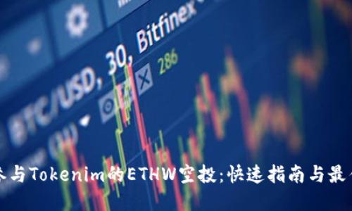 如何参与Tokenim的ETHW空投：快速指南与最佳实践