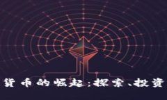 达拉斯加密货币的崛起：探索、投资与未来趋势