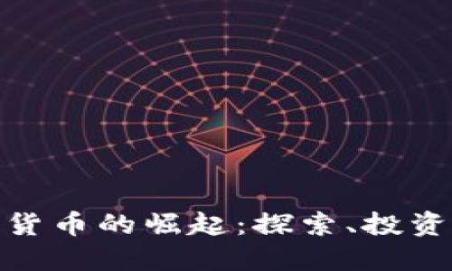 达拉斯加密货币的崛起：探索、投资与未来趋势