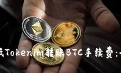 如何降低Tokenim转账BTC手续费：全面指南