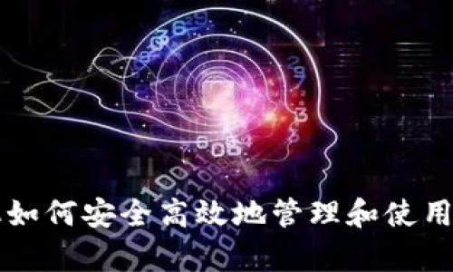 安卓手机如何安全高效地管理和使用Tokenim