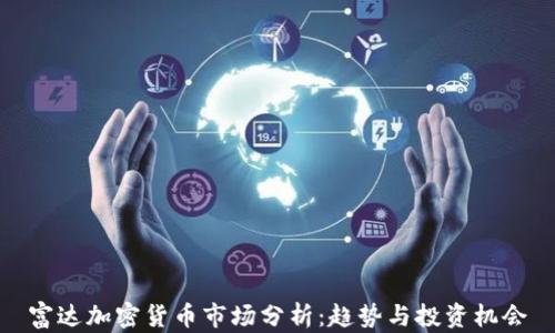 
富达加密货币市场分析：趋势与投资机会
