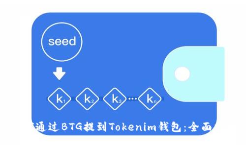 如何通过BTG提到Tokenim钱包：全面指南