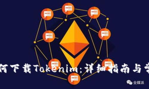 苹果手机如何下载Tokenim：详细指南与常见问题解答