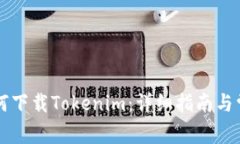 苹果手机如何下载Tokenim：详细指南与常见问题解