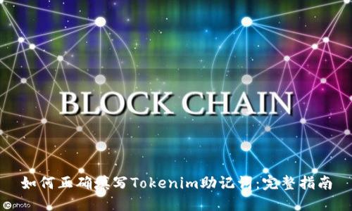 如何正确填写Tokenim助记词：完整指南