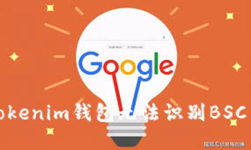 如何解决Tokenim钱包无法识别BSC网络的问题