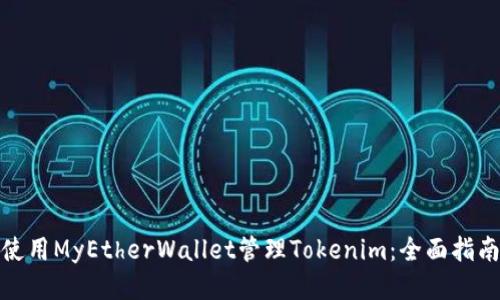 使用MyEtherWallet管理Tokenim:全面指南