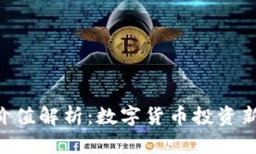 Tokenim的价值解析：数字货币投资新机遇和风险