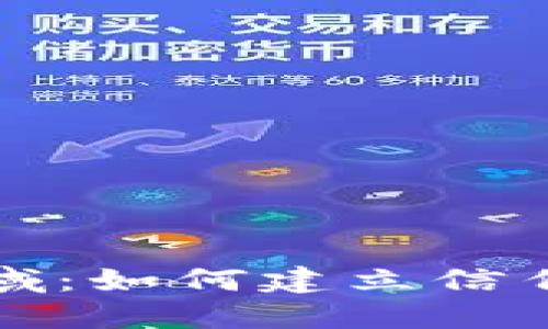 加密货币信用领域：如何建立信任与透明度的未来