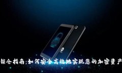 加密货币锁仓指南：如何安全高效地实现您的加