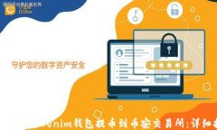 如何使用Tokenim钱包提币到币安交易所：详细指南