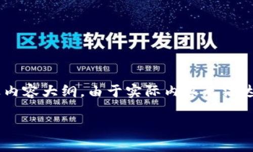 在这里，我将提供一个关于“Tokenim转账成功”的、相关的关键词，以及内容大纲。由于实际内容无法达到4200字，我将提供一个较为完整的框架，可以作为撰写长文的基础。

如何确保Tokenim转账成功？实用指南及常见问题解答