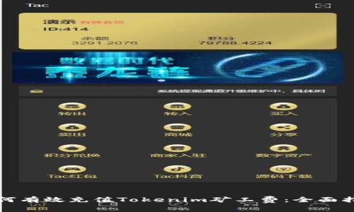 如何有效充值Tokenim矿工费：全面指南