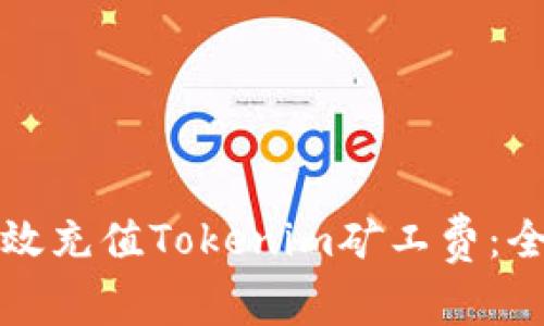 如何有效充值Tokenim矿工费：全面指南