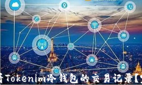 
如何查看Tokenim冷钱包的交易记录？完整指南