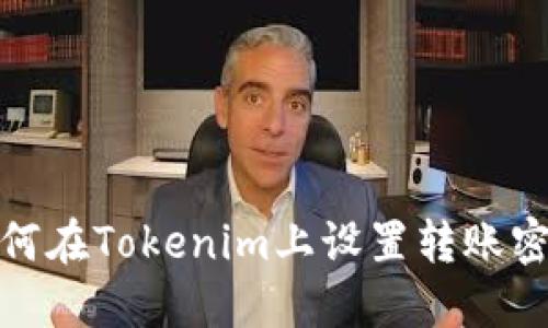 如何在Tokenim上设置转账密码