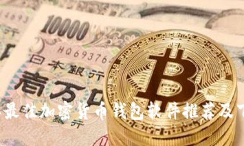 2023年最佳加密货币钱包软件推荐及下载指南