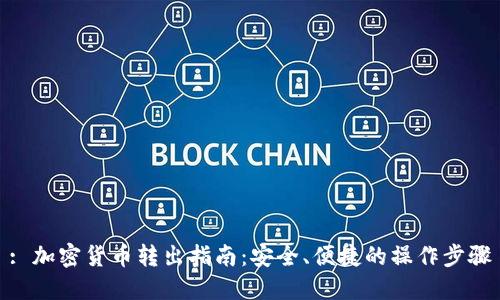 : 加密货币转出指南：安全、便捷的操作步骤