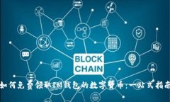 如何免费领取IM钱包的数字货币：一站式指南