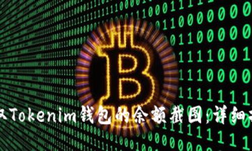 如何获取Tokenim钱包的余额截图：详细操作指南