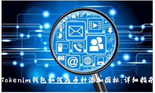 Tokenim钱包如何为币种添加图标：详细指南