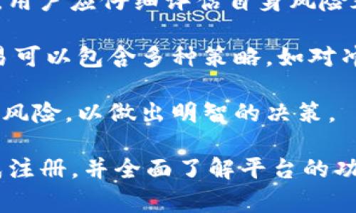   如何进行Tokenim注册？完整指南与常见问题解答 / 
 guanjianci Tokenim注册, Tokenim账户, 数字货币交易, 区块链平台 /guanjianci 

在数字货币的快速发展中，Tokenim作为一个新兴的区块链平台，吸引了越来越多的用户。为了能够在Tokenim上进行交易和投资，用户需要完成注册。那么，如何进行Tokenim注册呢？在本指南中，我们将深入介绍Tokenim注册的过程，并回答一些用户最关心的问题。最后，我们也会讨论一些与Tokenim注册相关的常见问题，帮助用户更好地了解这个平台。

Tokenim注册流程
注册Tokenim的过程相对简单，但为了确保安全性和顺利完成，用户需要遵循以下步骤：

1. 访问官网：首先，用户需要访问Tokenim的官方网站。在主页上，会看到“注册”或“创建账户”的选项，点击进入注册页面。

2. 提供基本信息：在注册页面，用户需要填写一些基本信息，包括邮箱地址、用户名和密码。建议用户使用一个复杂且安全的密码，以保护账户安全。

3. 邮箱验证：加入Tokenim的过程中，用户需要验证其邮箱地址。系统会向用户填写的邮箱发送一封确认邮件，用户需要点击邮件中的链接以完成验证。

4. 完成个人资料：邮箱验证完成后，用户需要登录Tokenim账户，接着补充个人资料。这通常包括真实姓名、联系信息及其他所需资料，以确保与KYC（了解你的客户）法规相符。

5. 安全设置：为了增强账户安全性，Tokenim建议用户启用双重认证（2FA）。这可以通过手机应用程序（如Google Authenticator）来设置，以增加账户的保护措施。

6. 资金存入：完成注册和身份验证后，用户可以开始向Tokenim平台存入资金，以便进行数字货币的交易和投资。

以上步骤是进行Tokenim注册的基本流程。接下来，我们将探讨一些用户在注册过程中常遇到的问题。

常见问题解答

1. Tokenim支持哪些国家的用户注册？
Tokenim作为一个全球性的数字货币交易平台，理论上支持来自世界各地的用户注册。然而，由于各国对数字货币的法律法规不同，可能在某些地区存在限制。用户在注册前，应确保其所在国家或地区允许使用数字货币交易平台，同时遵循当地法律法规。

在特定地区，例如美国、加拿大和欧盟国家，Tokenim会要求用户提供额外的身份验证信息，以符合当地的合规要求。在注册过程中，用户可能需要上传政府签发的身份证明文件、地址证明以及一些财务信息。此外，某些国家的用户可能被限制使用某些功能或特定数字货币的交易。

为了确保顺利注册，用户应仔细阅读Tokenim的使用条款，并建议事先咨询法律专业人士关于数字货币的相关法律。Tokenim也会定期更新其合规政策，以适应不断变化的法律环境。

2. Tokenim的安全性如何？
安全性是使用任何数字货币交易平台时用户最关心的问题之一。Tokenim在这方面采取了一系列安全措施，以确保用户资金和信息的安全。

首先，Tokenim采用了最先进的加密技术，保护用户的个人数据和交易信息。平台上所有交易均经过加密，确保在传输过程中不被窃听或篡改。此外，Tokenim还采用了SSL协议，以保障用户在网站上的活动安全。

其次，该平台实施了严格的合规政策，例如KYC（了解你的客户）和AML（反洗钱）政策，以防止洗钱和欺诈行为。Tokenim要求用户进行身份验证，确保每位用户都是合法的并且具备进行交易的资格。

为了进一步增强安全性，Tokenim还推荐用户启用双重认证功能（2FA）。这一身份验证步骤要求用户在登录时提供额外的安全代码，通常是通过手机应用生成的。即使黑客获得了用户的密码，没有这个代码也无法访问账户。

总的来说，Tokenim在安全性方面表现不俗，用户在使用该平台进行交易时应始终保持警惕，定期检查账户安全设置，并使用强密码及双重认证。

3. 如何重置Tokenim账户密码？
忘记密码是许多用户在使用数字货币交易平台常遇到的问题。Tokenim提供了一种简便的密码重置流程，以帮助用户恢复对账户的访问权限。

首先，用户需要访问Tokenim的登录页面。在页面下方，通常会有一个“忘记密码？”的链接。用户点击该链接后，会被引导到一个新的页面，要求输入注册时使用的邮箱地址。

输入邮箱后，Tokenim将向该邮箱发送一封具有密码重置链接的电子邮件。用户应查收邮件并点击链接。此链接通常有时间限制，用户需在规定时间内完成重置步骤。

点击链接后，用户会被引导至一个新页面，要求输入新密码和确认新密码。建议用户选择一个强密码，并确保不与之前使用的密码相同。设置完成后，用户即可使用新密码登录账户。

如果用户在过程中遇到任何问题，例如未收到密码重置邮件，建议检查垃圾邮件文件夹，或联系Tokenim的客服寻求帮助。为保护账户安全，Tokenim建议用户定期更新密码，并避免在不安全的设备上进行登录。

4. Tokenim提供哪些交易类型？
Tokenim作为一个全面的数字货币交易平台，提供多种交易类型，以满足不同用户的需求。平台支持的主要交易类型包括现货交易、杠杆交易，以及期货合约交易。

首先，现货交易是用户最常用的基本交易方式。在此模式下，用户可以以实时市场价格购买或出售数字资产。现货交易适合希望通过买卖资产获利的普通用户，因为它操作简单，风险相对较低。

其次，Tokenim还提供杠杆交易，允许用户借入资金以扩大利润。通过杠杆交易，用户可以以较小的投资额控制更大价值的资产。然而，杠杆交易也伴随着更高的风险，用户应仔细评估自身风险承受能力，并制定合理的交易策略。

此外，Tokenim还支持期货合约交易，用户可以通过预测市场价格的未来走势来赚取利润。这种交易方式较为复杂，通常适合具有一定经验和理解的投资者。期货交易可以包含多种策略，如对冲和投机，但同样也是高风险的交易形式。

总之，Tokenim为用户提供了一系列的交易选择，用户可根据自身的需求和风险偏好选择适合自己的交易模式。在实际操作前，建议用户深入了解相关交易的机制和风险，以做出明智的决策。

总的来说，经过本指南的介绍，相信用户对Tokenim的注册步骤及相关问题有了更深入的了解。用户在进行Tokenim注册时，应注意遵循平台的要求，以确保顺利完成注册，并全面了解平台的功能与交易选项，以便更有效地参与数字货币交易和投资。