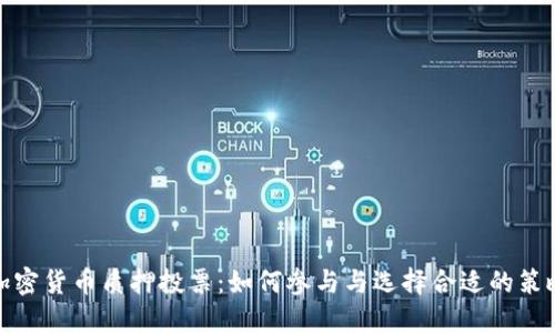 加密货币质押投票：如何参与与选择合适的策略