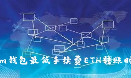 Tokenim钱包最低手续费ETH转账时间解析