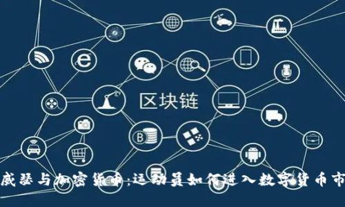 梅威瑟与加密货币：运动员如何进入数字货币市场