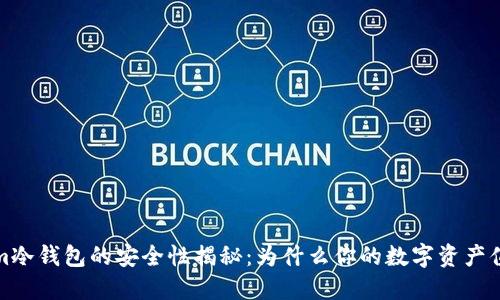 Tokenim冷钱包的安全性揭秘：为什么你的数字资产值得保护