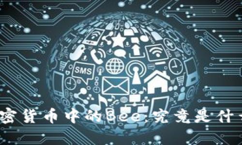 加密货币中的Bee：究竟是什么？